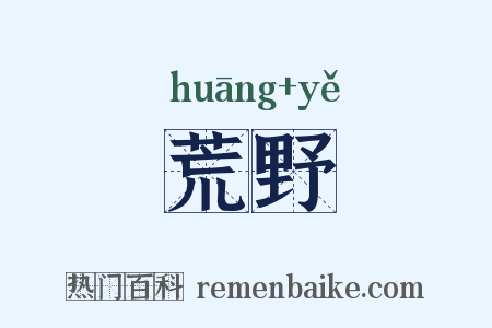 荒野是什么意思的图片